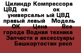 Цилиндр Компрессора ЦВД 2ок1.35.01-1./2ок1.35-1. универсальн6ый ЦВД правый,левый › Модель ­ 2ОК-1. › Цена ­ 1 - Все города Водная техника » Запчасти и аксессуары   . Башкортостан респ.